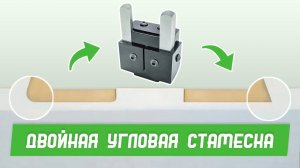 Двойная угловая стамеска в деле - Бородатая Дверь - канал про межкомнатные двери