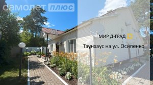 Таунхаус на ул. Осипенко, 145,4 м², на участке 3,7 сотки, г. Димитровград