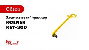 Обзор: Электрический триммер Kolner KET-300
