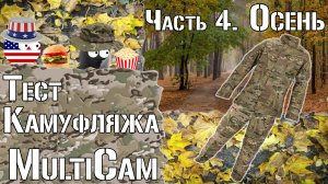 Тест камуфляжа Multicam. Часть 4. Осень / Camouflage test Multicam. Part 4. Autumn