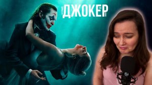 Реакция на трейлер Джокера 2