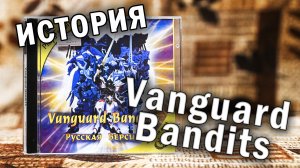 История Vanguard Bandits. Сюжет и все концовки Vanguard Bandits