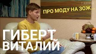 Виталий Гиберт- Про моду на ЗОЖ и трезвость...