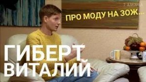 Виталий Гиберт- Про моду на ЗОЖ и трезвость...