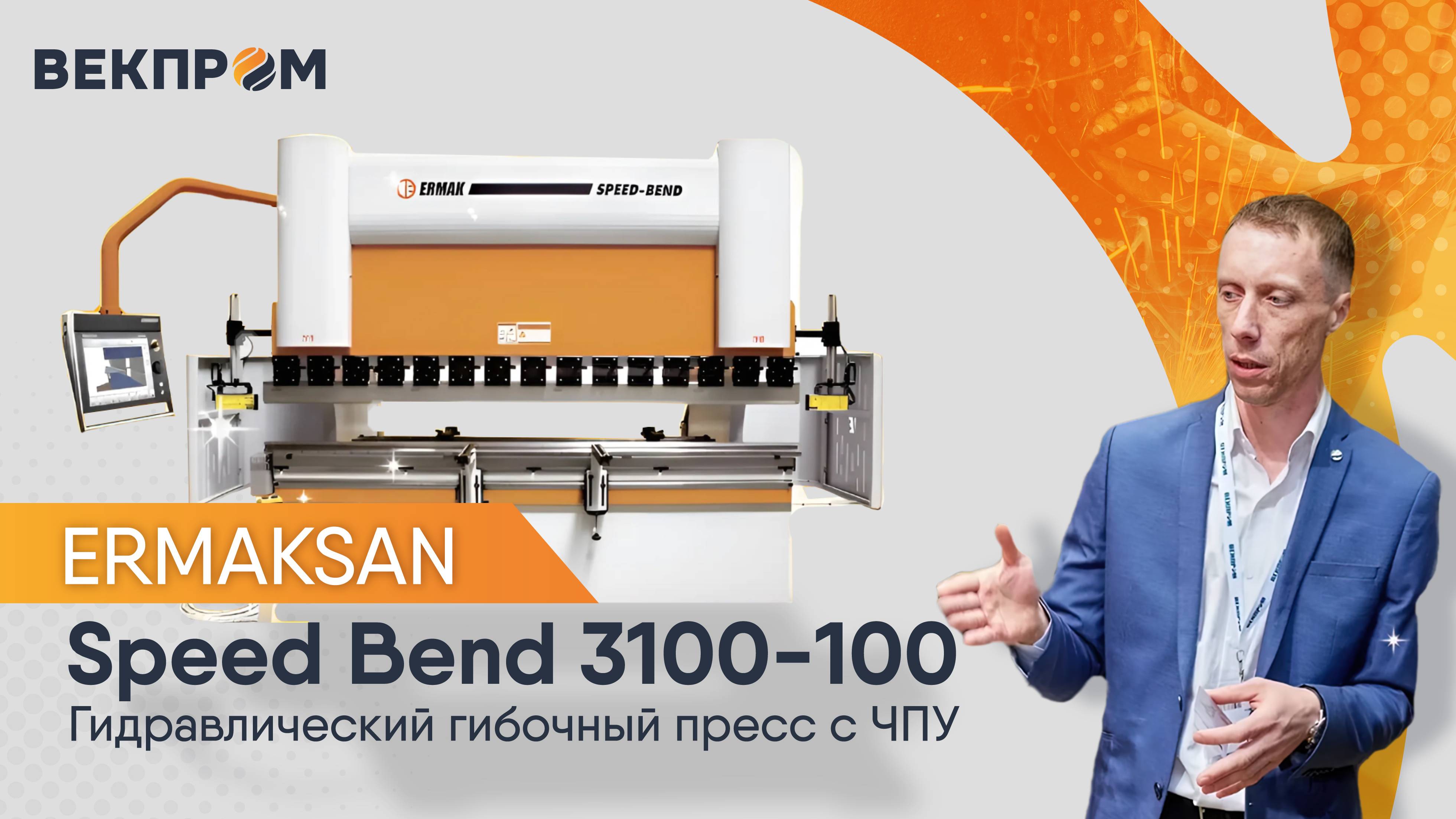 Обзор гидравлического гибочного пресса с ЧПУ Ermaksan Speed Bend 3100-100