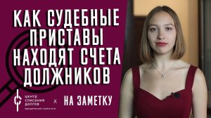 Банкротство физлиц: счета ДОЛЖНИКОВ