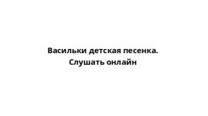 Васильки детская песенка. Слушать онлайн