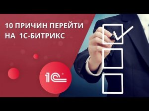 10 причин перейти на 1С-Битрикс