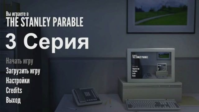 Притча о Стенли - 3 Серия (The Stanley Parable - Linux версия)