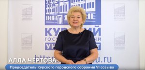 С международным Днем знаний 2022. Председатель Курского городского собрания VI созыва Чертова А.А.