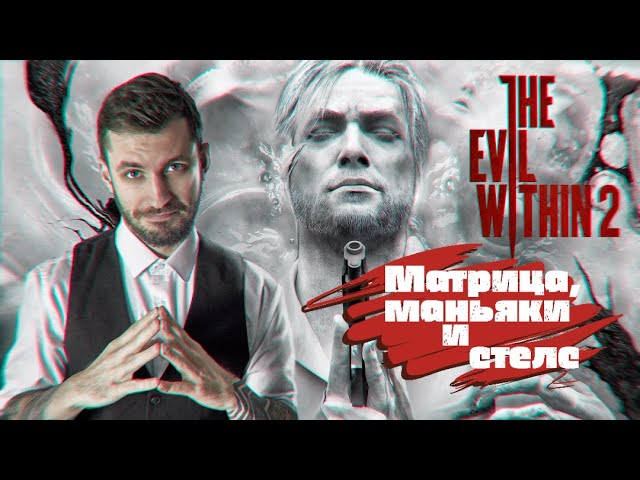 Evil within 2 матрица, маньяки и стелс смотреть онлайн
