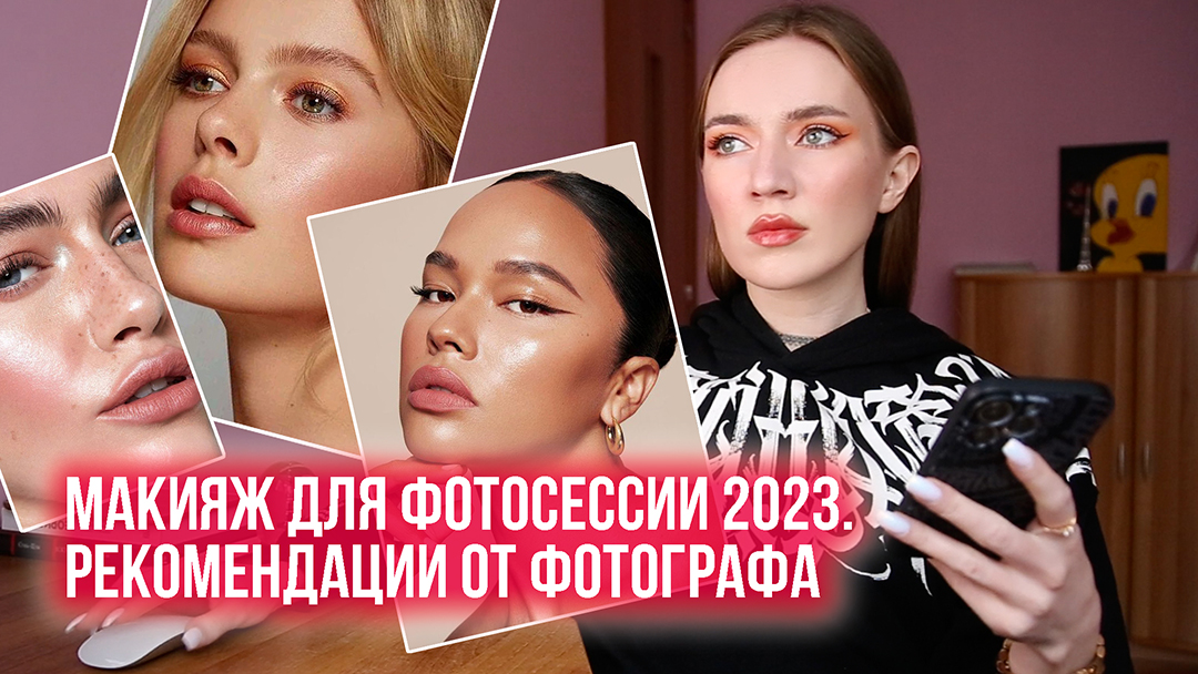 МАКИЯЖ ДЛЯ ФОТОСЕССИИ 2023. РЕКОМЕНДАЦИИ ОТ ФОТОГРАФА