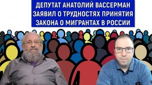 Анатолий Вассерман заявил о трудностях принятия закона о мигрантах в России