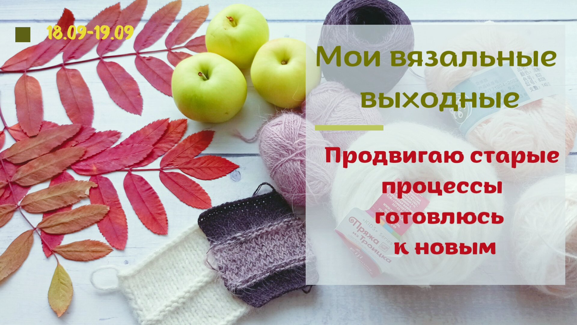Мои вязальные выходные! Продвигаю процессы, планирую новые.