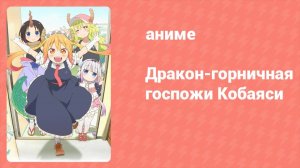Дракон-горничная госпожи Кобаяси 1 сезон 10 серия (аниме-сериал, 2017)