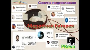 Магнитная батарея. Советы подписчиков