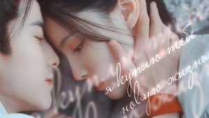 ┒я куплю тебе новую жизнь┖