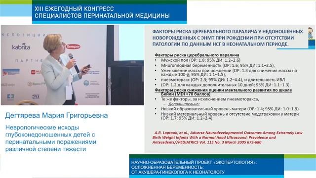 Экспертология | Неврологические исходы глубоконедоношенных детей Дегтярева М.Г.