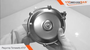 Обзор редуктора Tomasetto AT07  Гбо 4 поколения Харьков