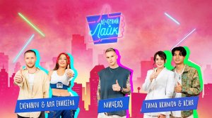 Мичелз | CHEBANOV | Аля Еникеева | Тима Акимов | Асия | Шоу "Вечерний лайк"