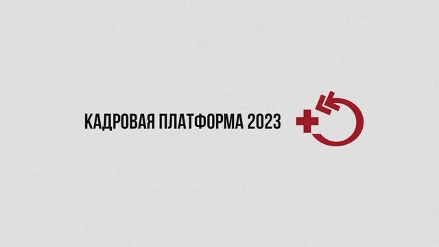 Кадровая платформа организаторов здравоохранения 2023 ЦНИИОИЗ
