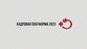 Кадровая платформа организаторов здравоохранения 2023 ЦНИИОИЗ