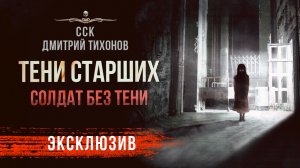 ТЕНИ СТАРШИХ | Самая Страшная Книга 2022 | Рассказ | АУДИОКНИГА