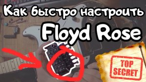 Раскрыт секрет: Как БЫСТРО настроить ★Floyd Rose★?