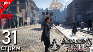 Assassin's Creed Syndicate на 100% - [31-стрим] - Тайны, письма, черты.