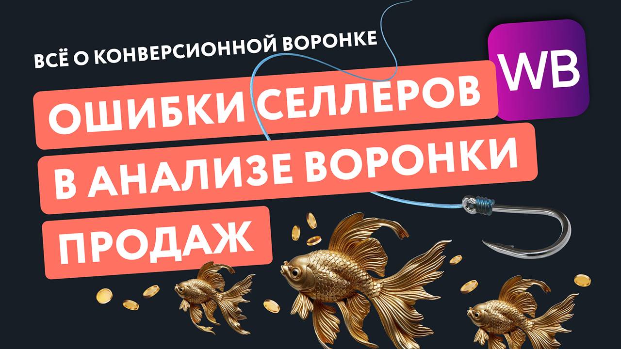 Запись онлайн-встречи «Рыбачим на клиента без промаха: анализ воронки продаж» EGGHEADS