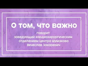 «О том, что важно» — это ответы из первых уст на самые острые вопросы