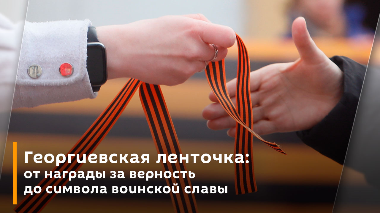 Георгиевская ленточка: от награды за верность до символа воинской славы