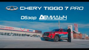 Видео обзор CHERY Tiggo 7 PRO - нового высокотехнологичного кроссовера