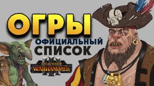 Огры официальный список армии в Total War Warhammer 3