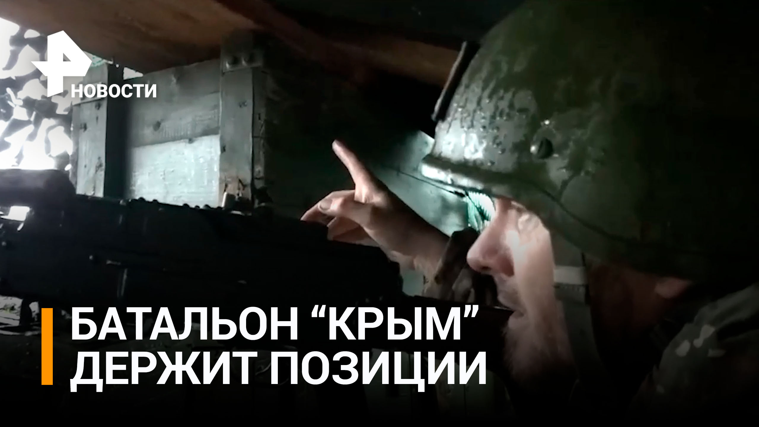 Бойцы батальона "Крым" удерживают позиции в Запорожской области / РЕН Новости