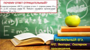 ПРОФИЛЬНЫЙ ЕГЭ 2025. Задание №2. Векторы. Скалярное произведение. Задача про параллелограмм.