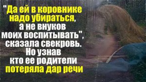 "Да ей в коровнике надо убираться, а не внуков моих воспитывать", сказала свекровь. Но узнав кто ее