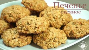 Вы больше не будете покупать печенье в магазине!!!!Печенье овсяное без масла! Простой рецепт.
