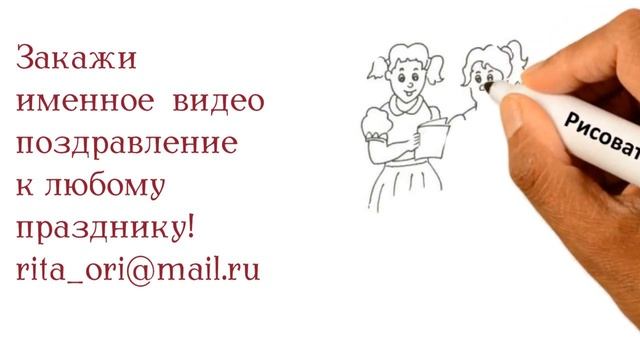 День учителя, поздравление смотреть онлайн