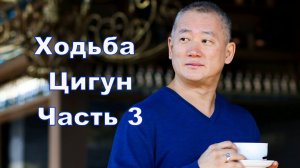 Ходьба Цигун. Часть 3. О специальных методах