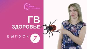 Кормящую маму укусил клещ: что делать?