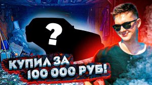 Купил КАПСУЛУ времени за 100 000 рублей. Начало нового проекта!