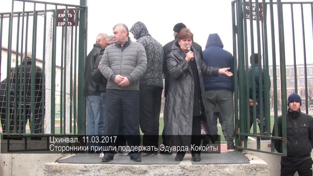 Цхинвал. 11.03.2017 Сторонники пришли поддержать Эдуарда Кокойты смотреть онлайн