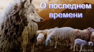 О последнем времени  Н  П  Дуденков  МСЦ ЕХБ ПРОПОВЕДЬ 2020