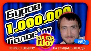 ГДАГДАШОУ, выпуск №3 (спецпроект ГОЛОС)