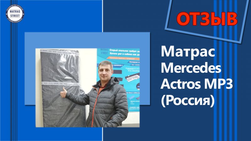 Матрас Мерседес Актрос МПЗ отзыв водителя Сергея #Shorts