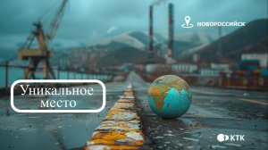 Уникальное место #4. Новороссийск