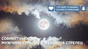 Совместимость мужчины Стрельца и женщины Стрелец