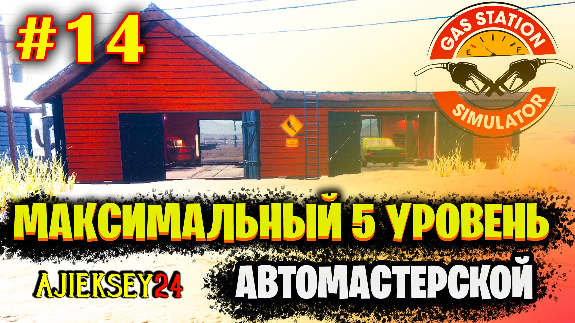 Gas Station Simulator #14 | АВТОМАСТЕРСКАЯ МАКСИМАЛЬНЫЙ УРОВЕНЬ | СИМУЛЯТОР АЗС | ПРОХОЖДЕНИЕ