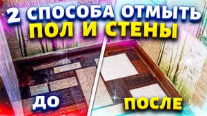 Помыла полы - теперь блестят как новые. Делюсь двумя способами, как легко отмыть пол, стены, плитку.